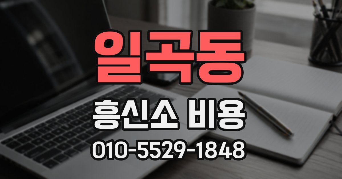 일곡동 흥신소 비용