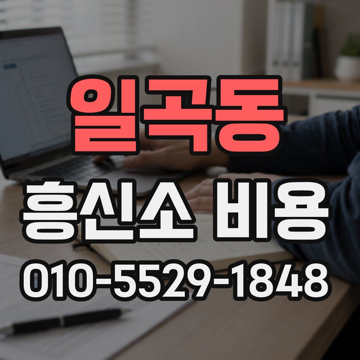 일곡동 흥신소 비용