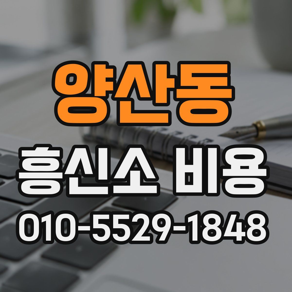 양산동 흥신소 비용
