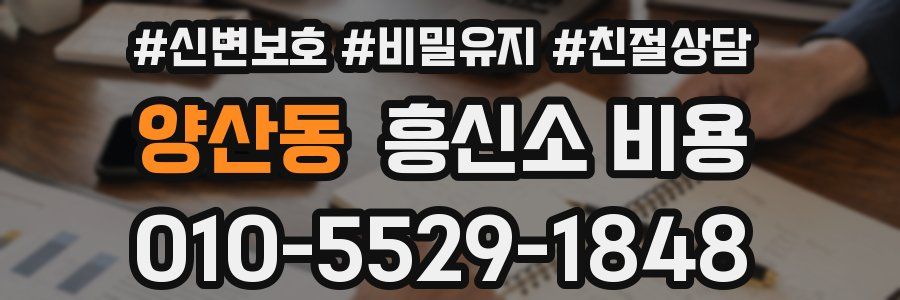 양산동 흥신소 비용