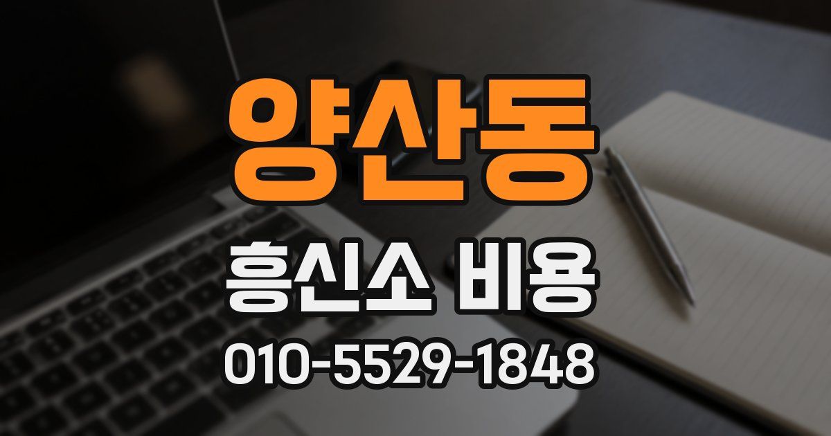 양산동 흥신소 비용