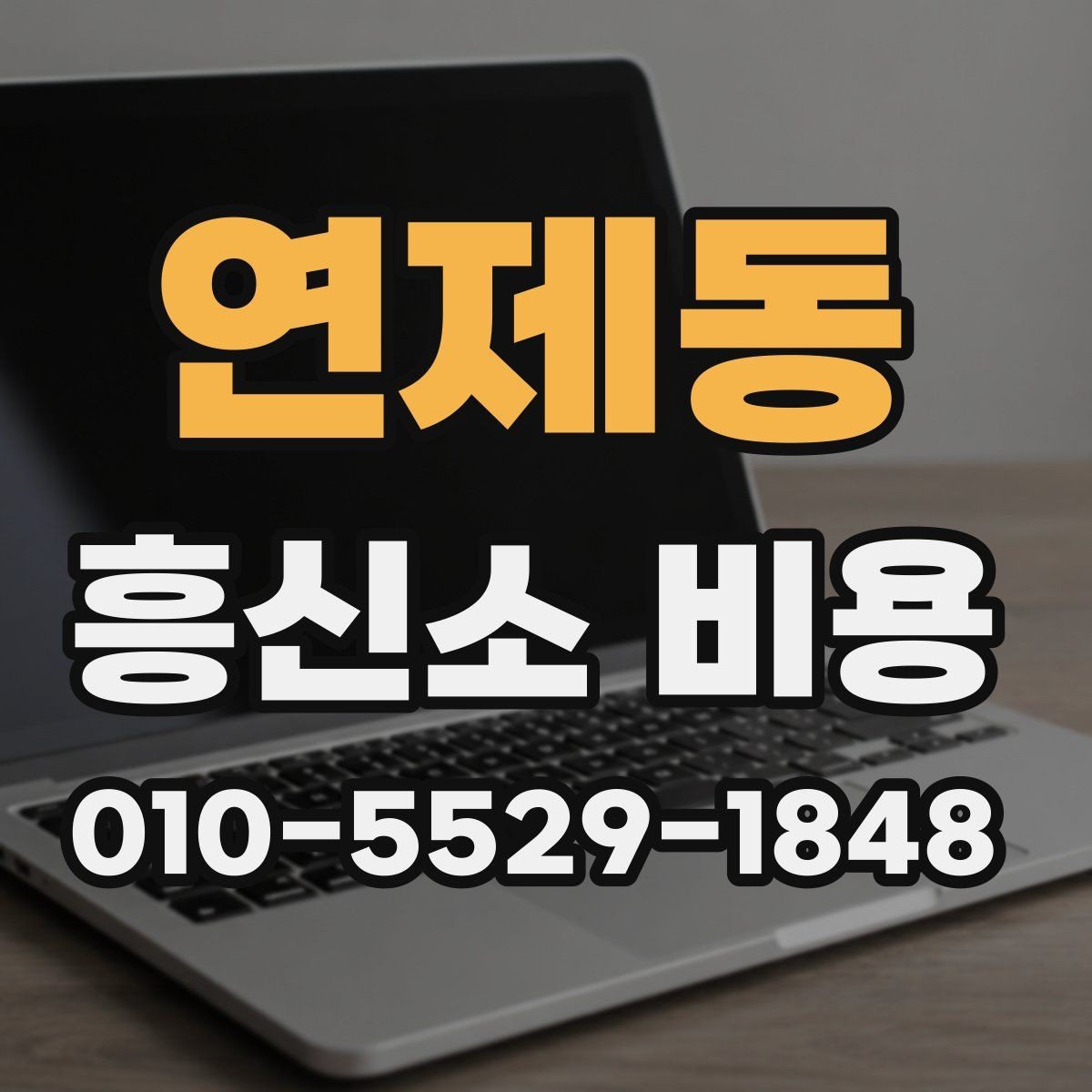 연제동 흥신소 비용 비교 시 과도한 해석은 금물