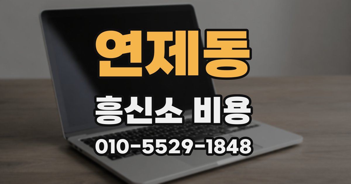 연제동 흥신소 비용