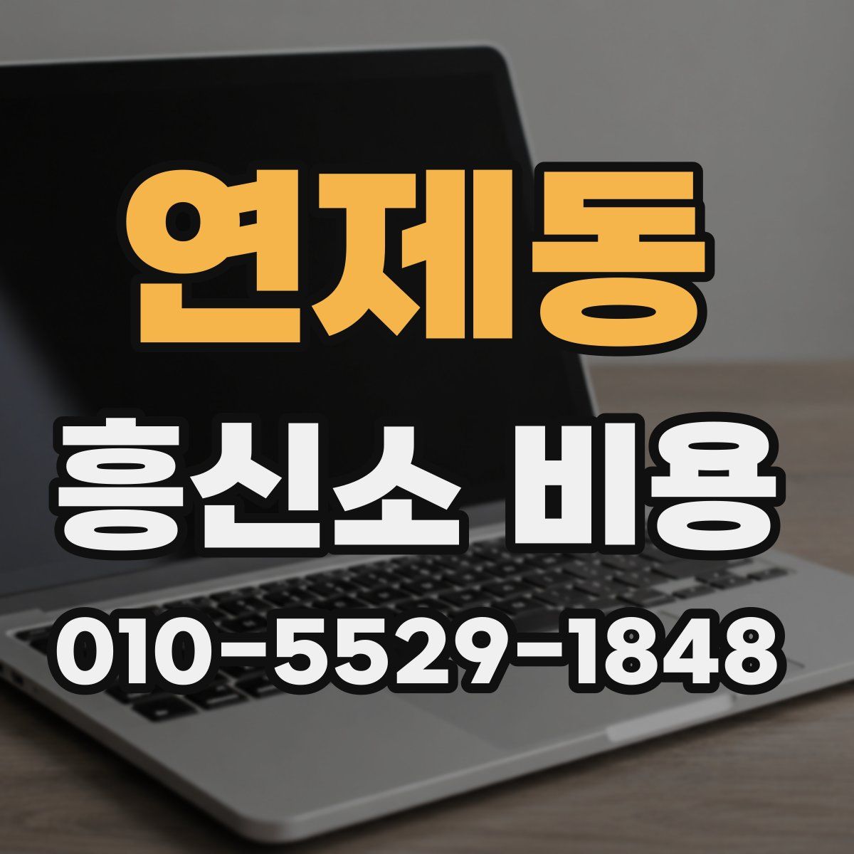 연제동 흥신소 비용