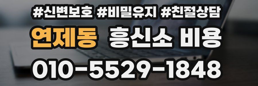 연제동 흥신소 비용