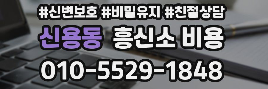 신용동 흥신소 비용