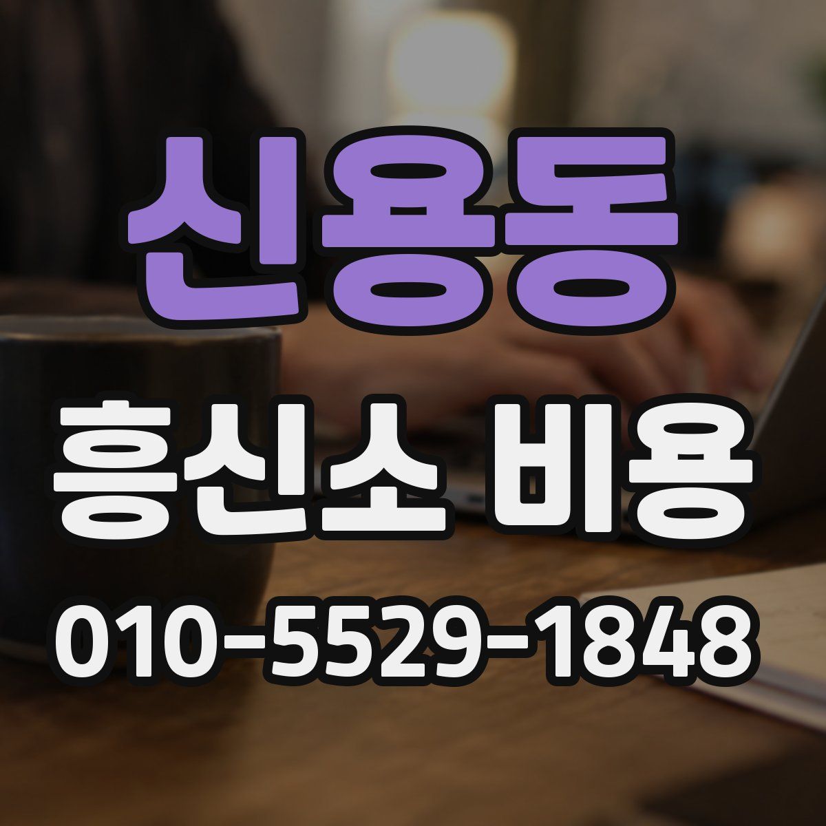 신용동 흥신소 비용