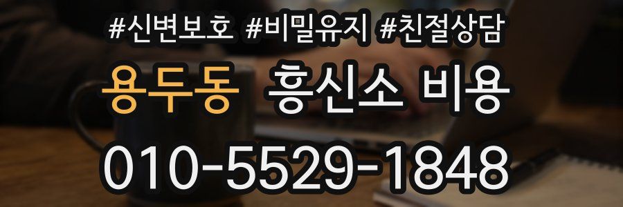용두동 흥신소 비용