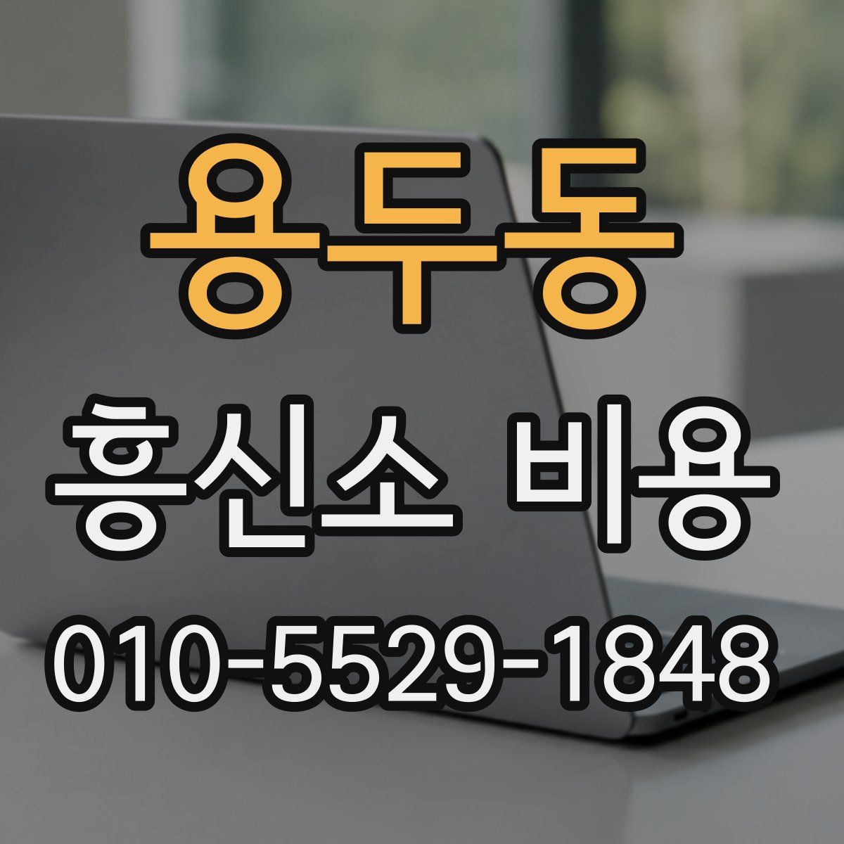 용두동 흥신소 비용