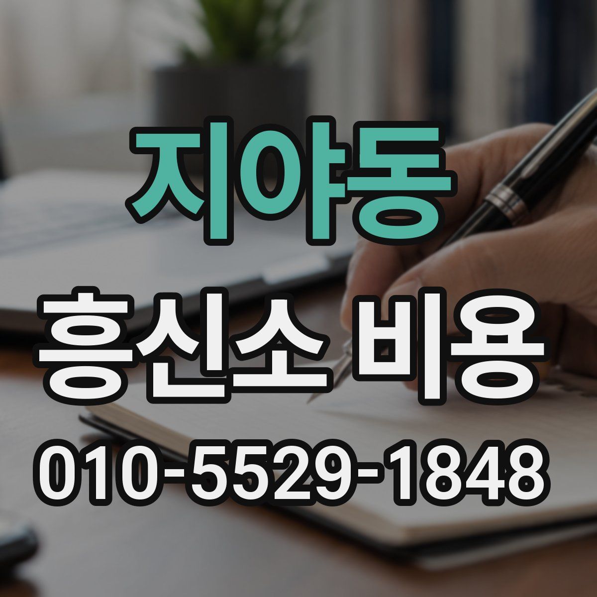 지야동 흥신소 비용