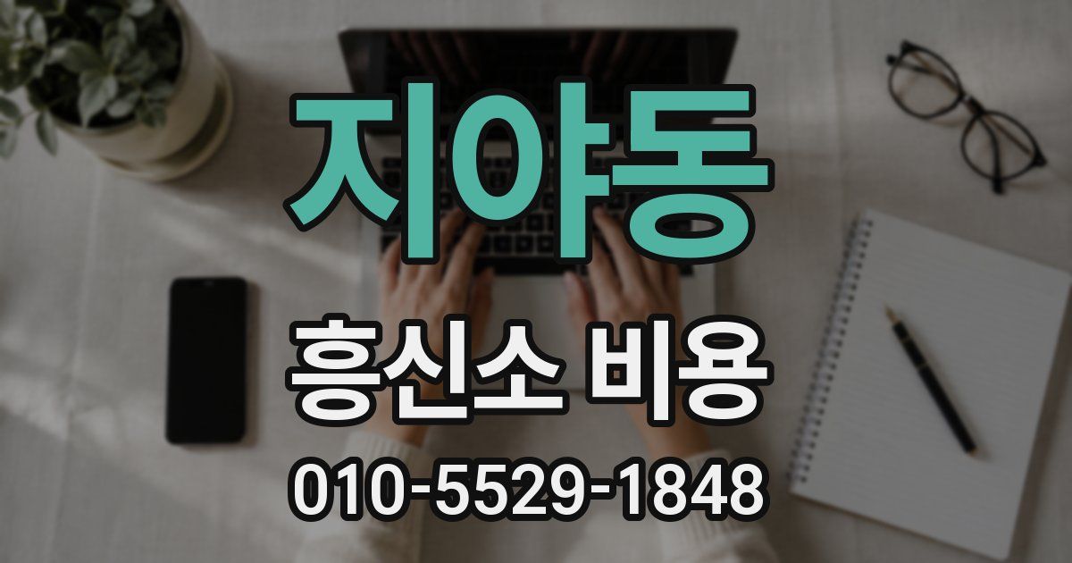 지야동 흥신소 비용