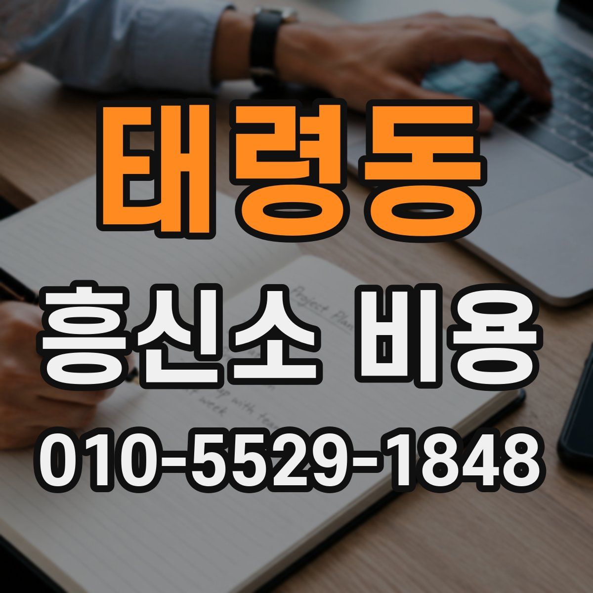 태령동 흥신소 비용