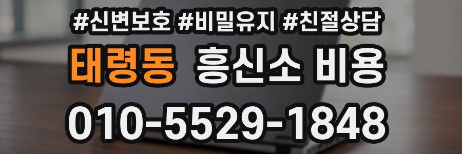 태령동 흥신소 비용