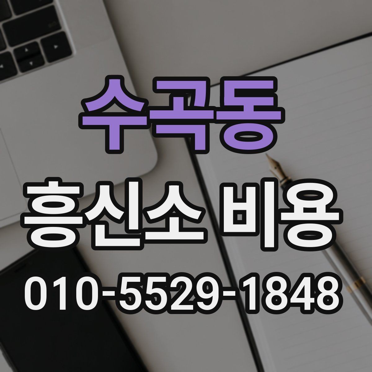 수곡동 흥신소 비용 상담에서 유의할 부분