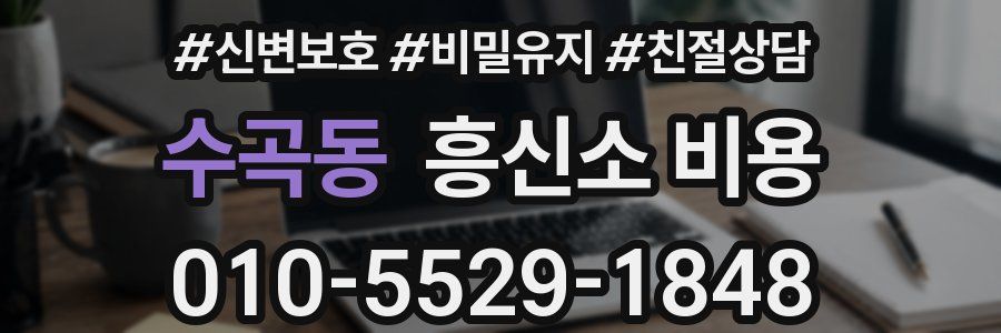 수곡동 흥신소 비용