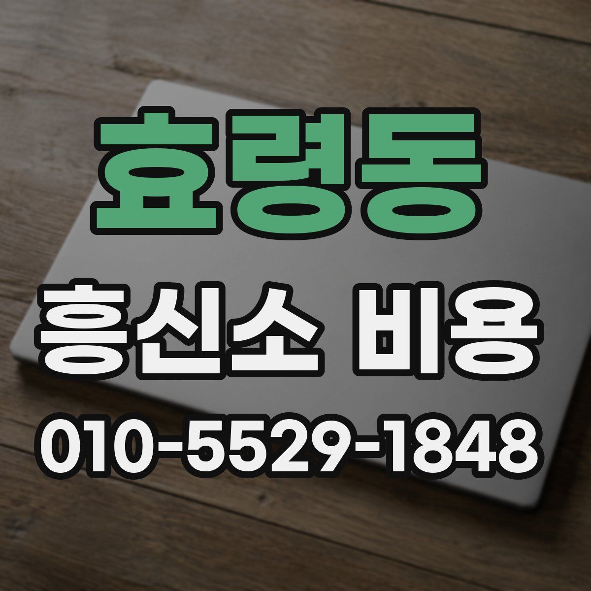 효령동 흥신소 비용