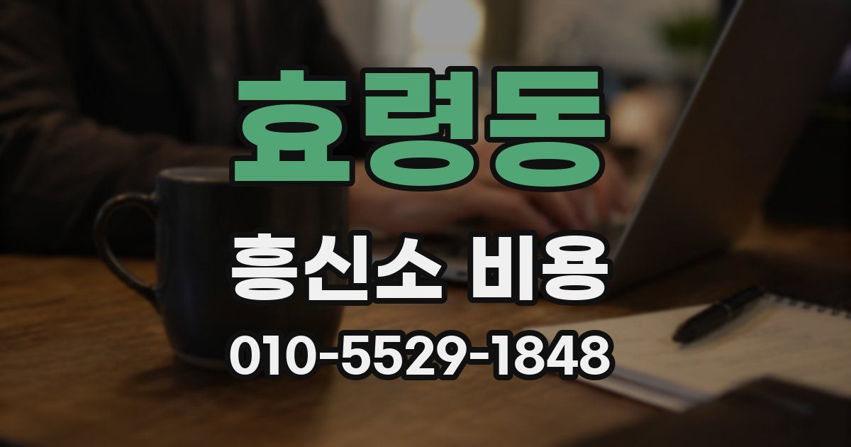 효령동 흥신소 비용