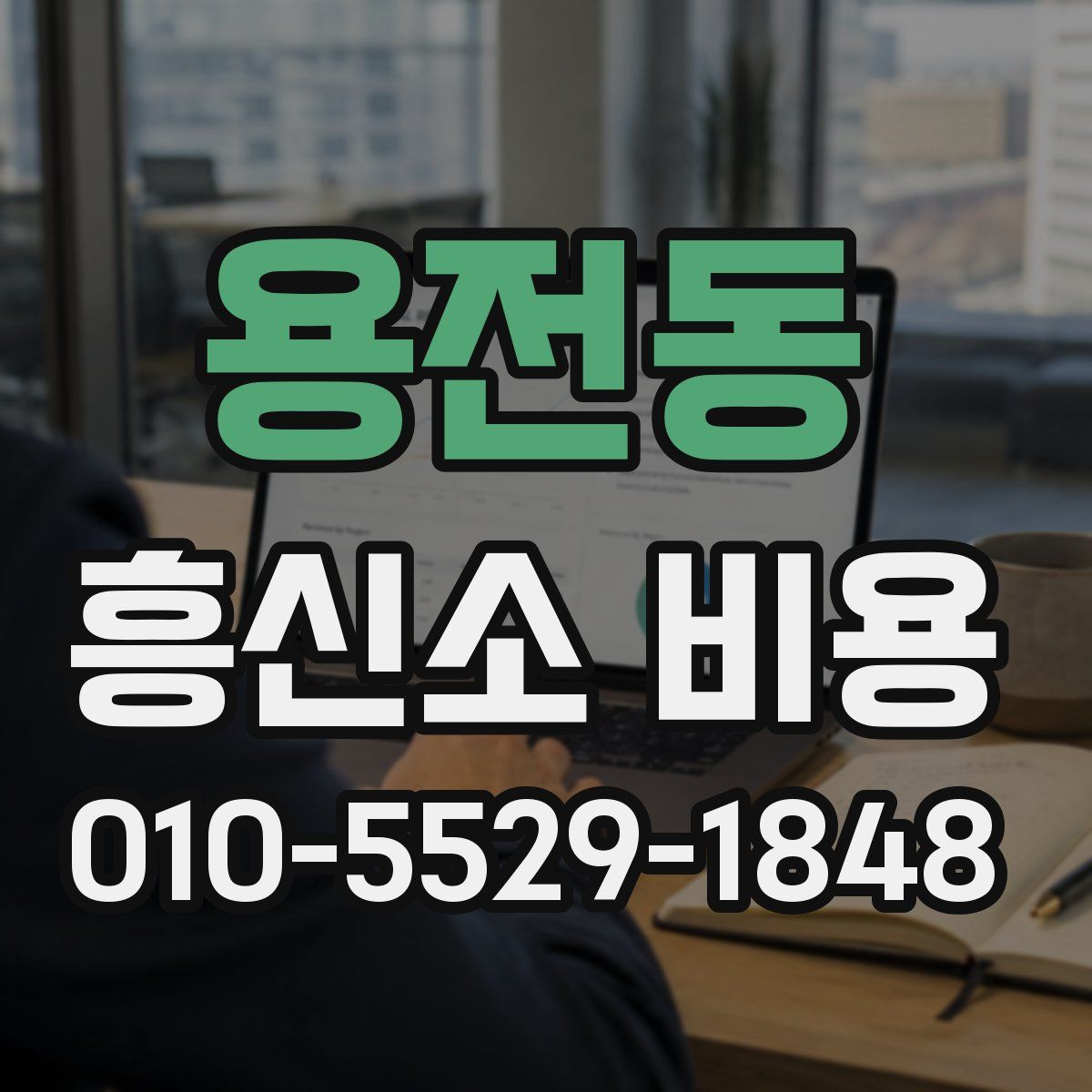 용전동 흥신소 비용