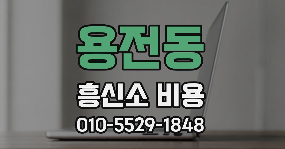 용전동 흥신소 비용