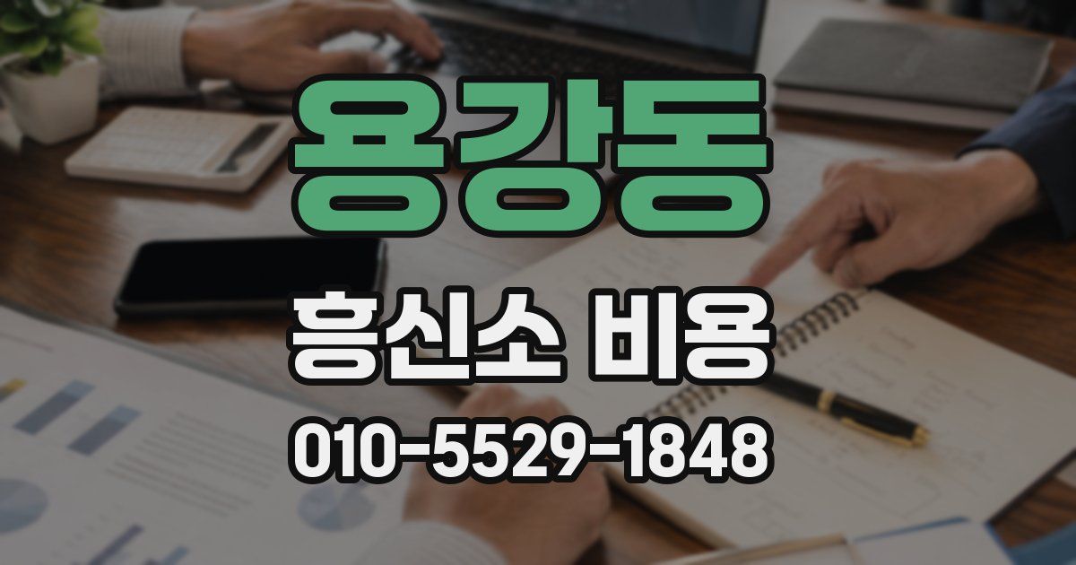 용강동 흥신소 비용