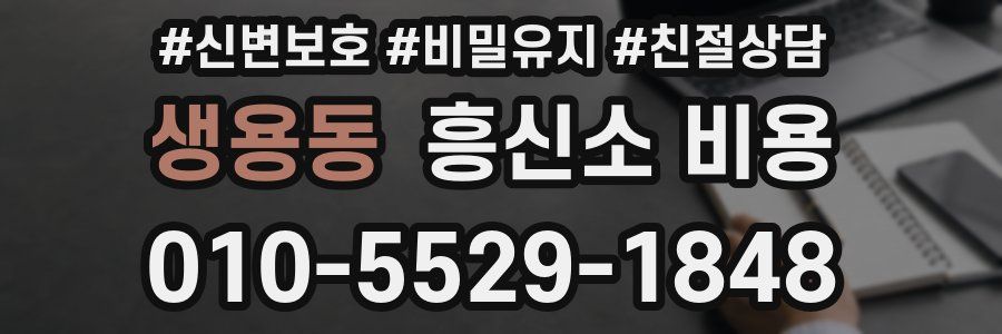 생용동 흥신소 비용