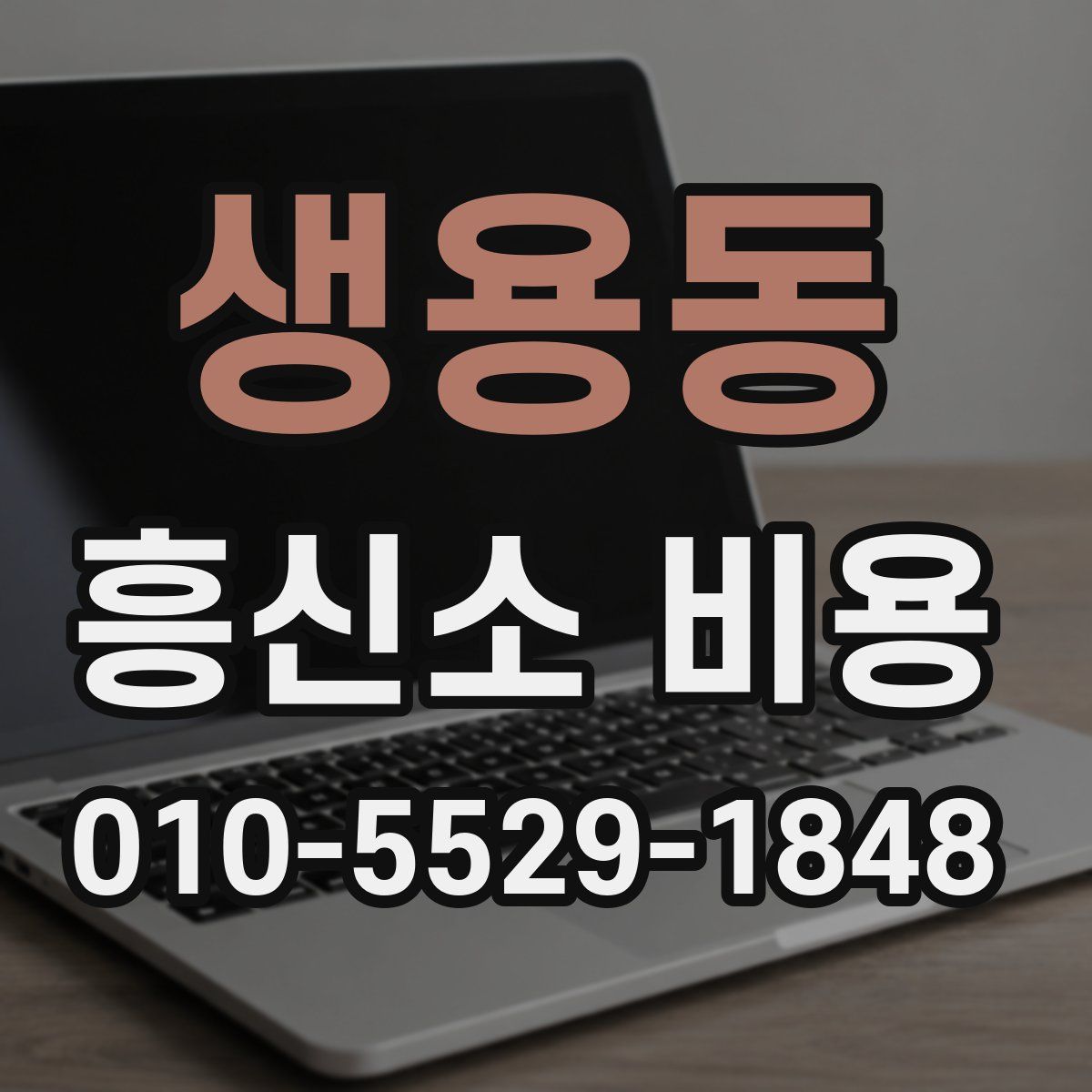 생용동 흥신소 비용