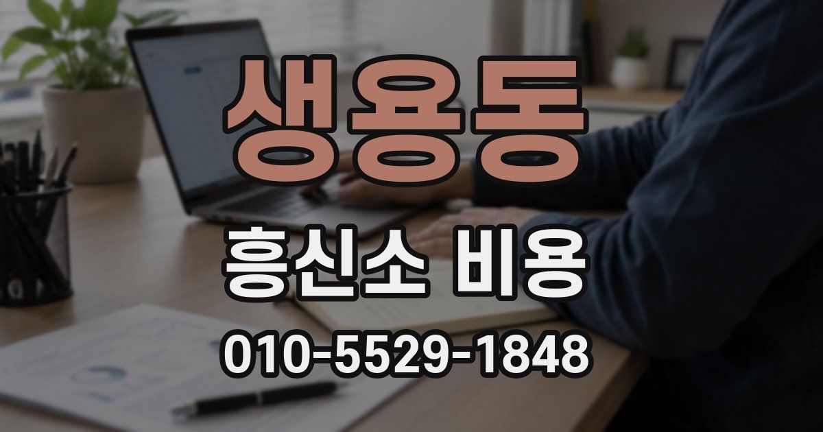 생용동 흥신소 비용