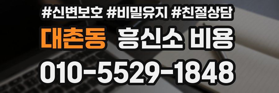 대촌동 흥신소 비용