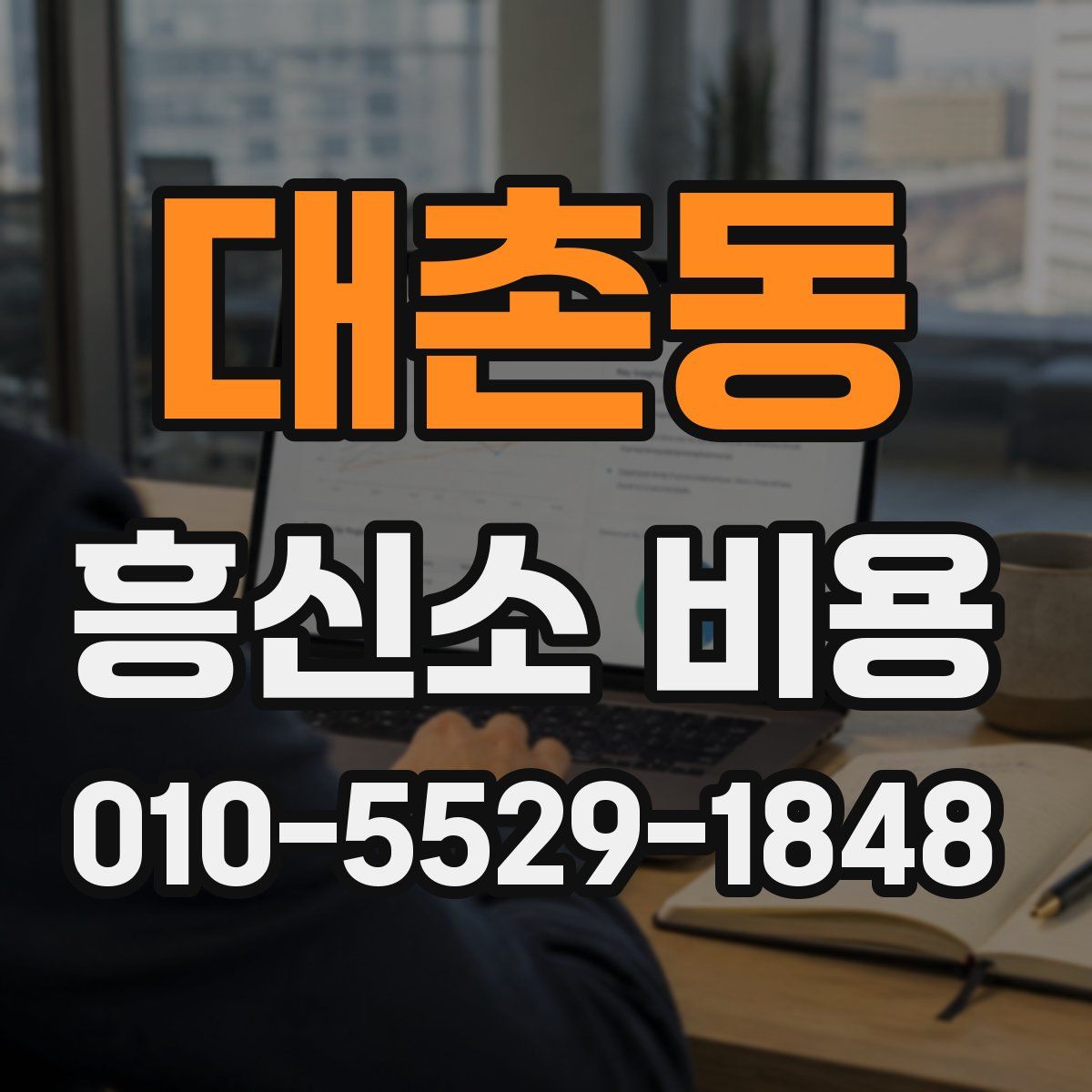 대촌동 흥신소 비용