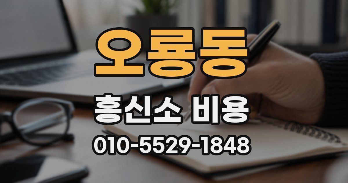 오룡동 흥신소 비용