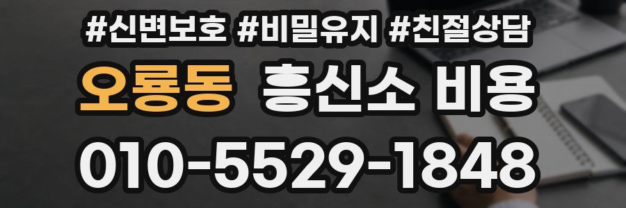 오룡동 흥신소 비용