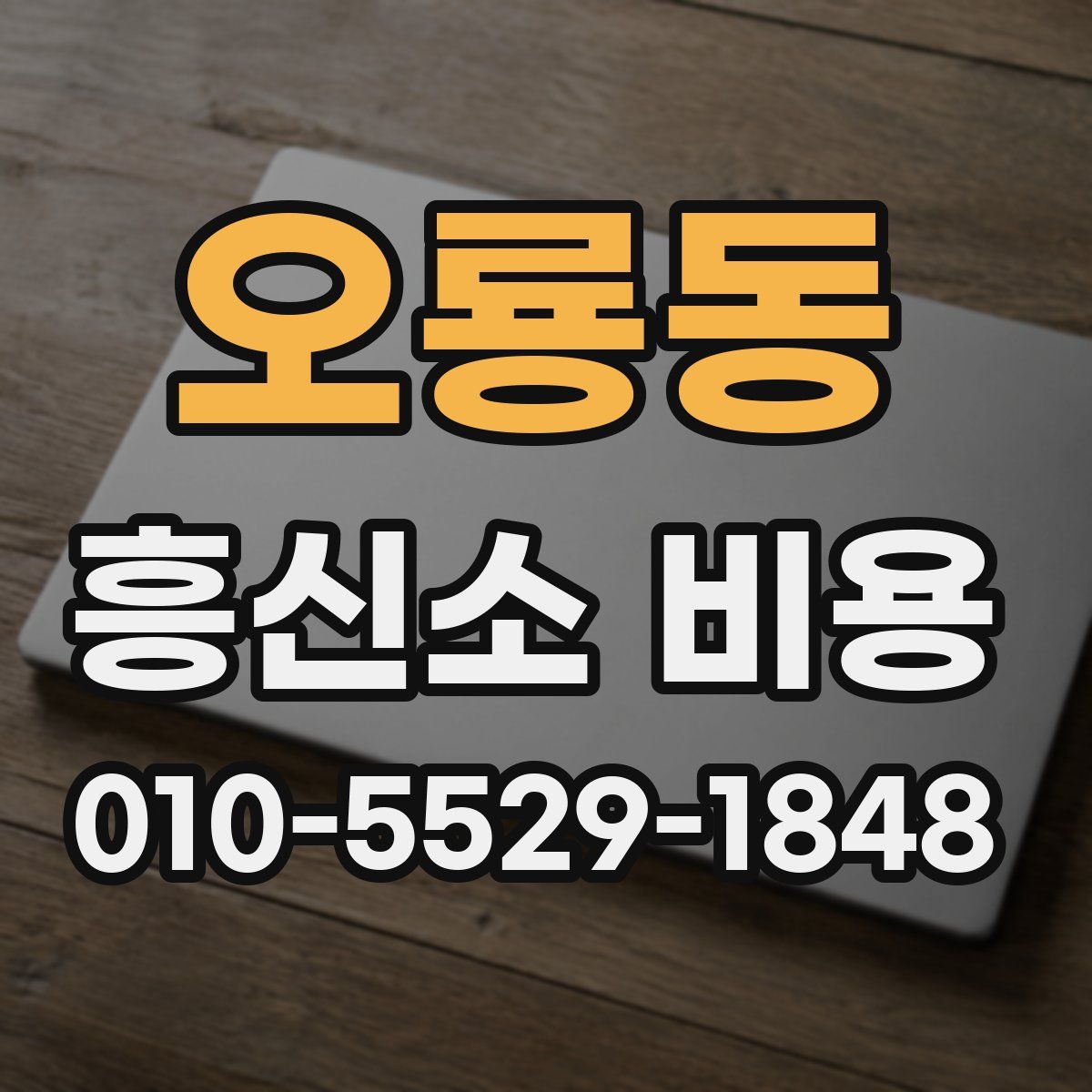 오룡동 흥신소 비용
