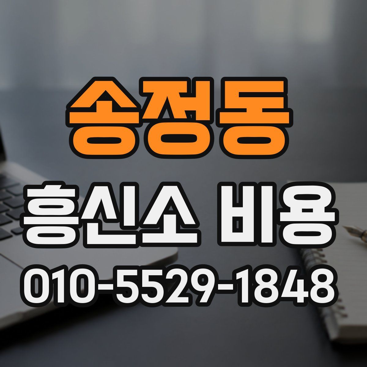 송정동 흥신소 비용