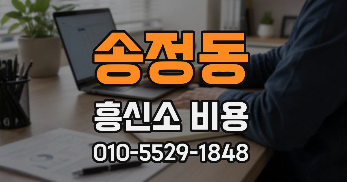 송정동 흥신소 비용