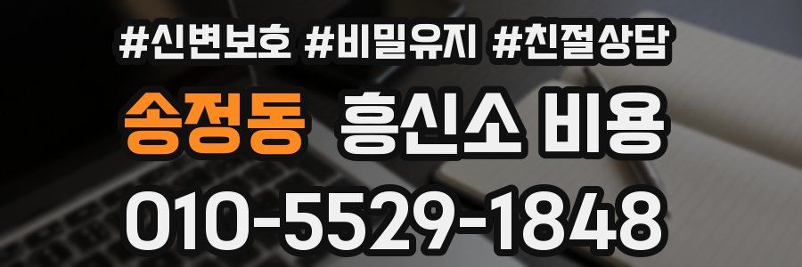송정동 흥신소 비용
