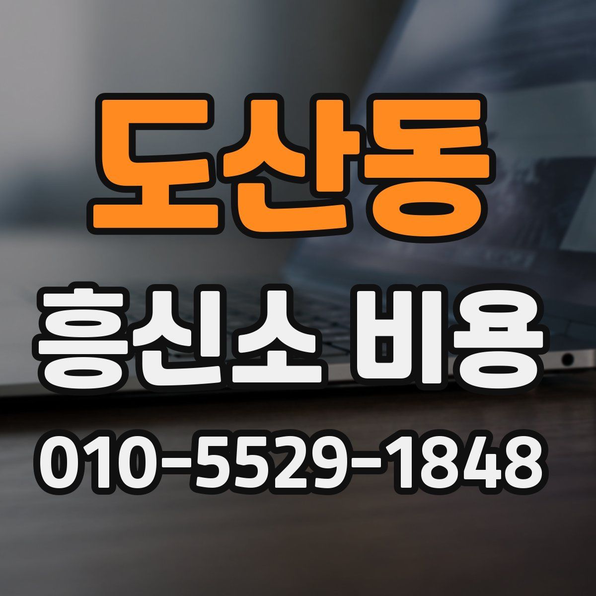 도산동 흥신소 비용