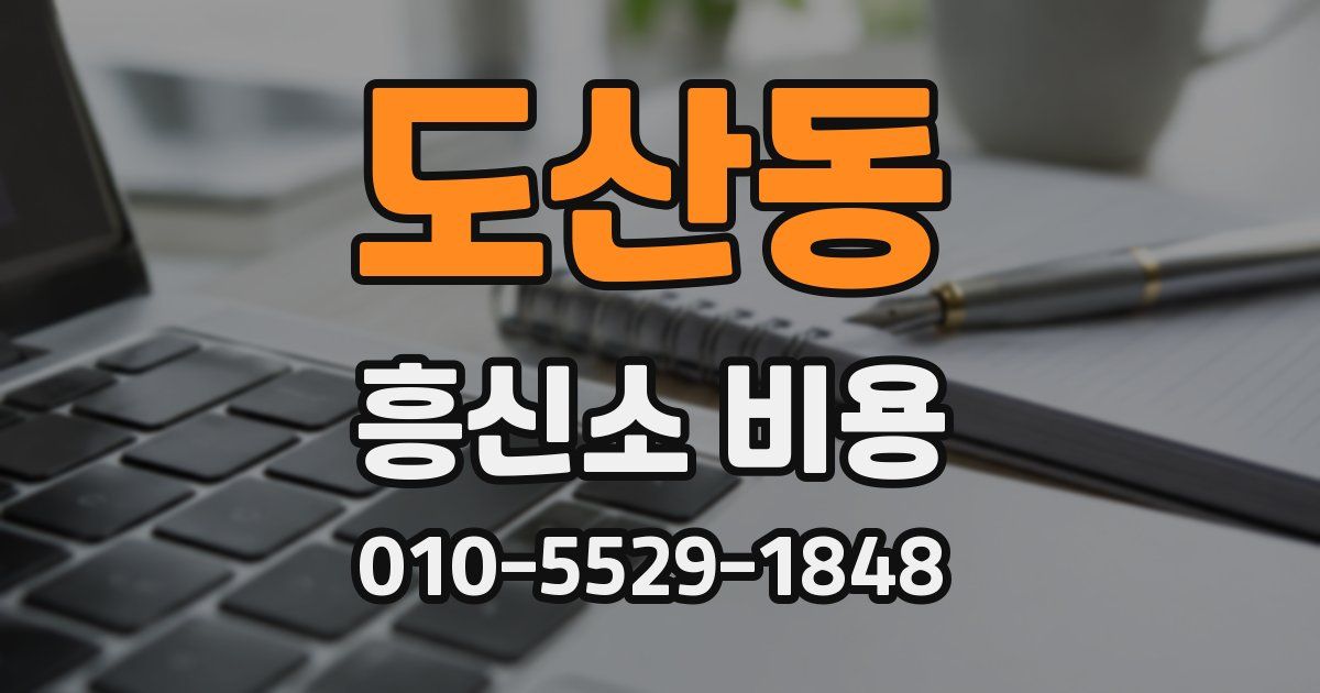 도산동 흥신소 비용