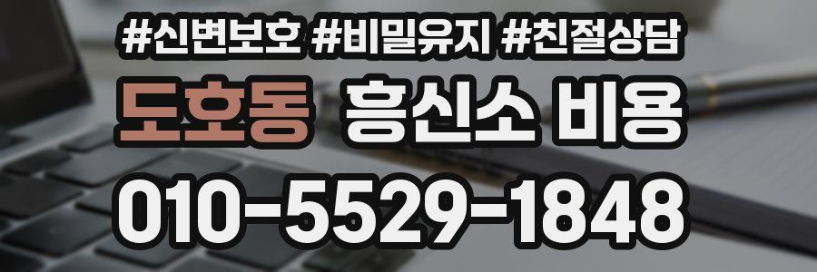 도호동 흥신소 비용
