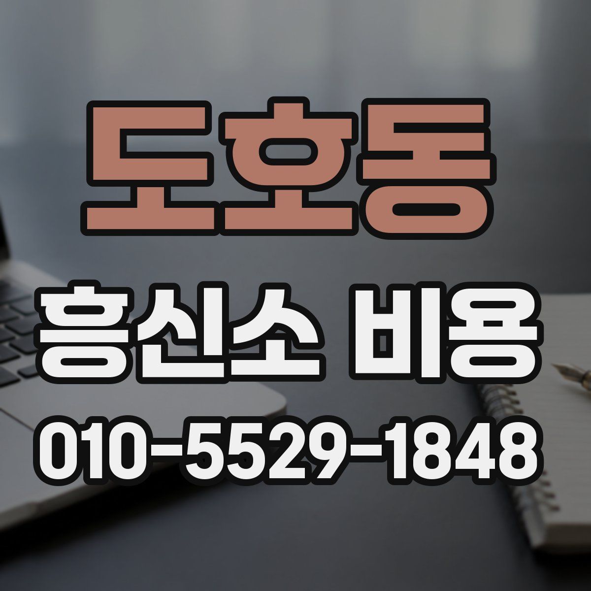 도호동 흥신소 비용