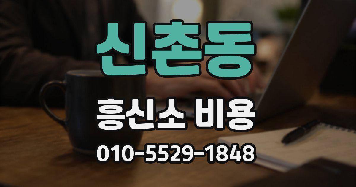 신촌동 흥신소 비용