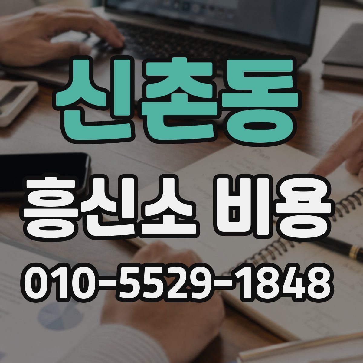 신촌동 흥신소 비용