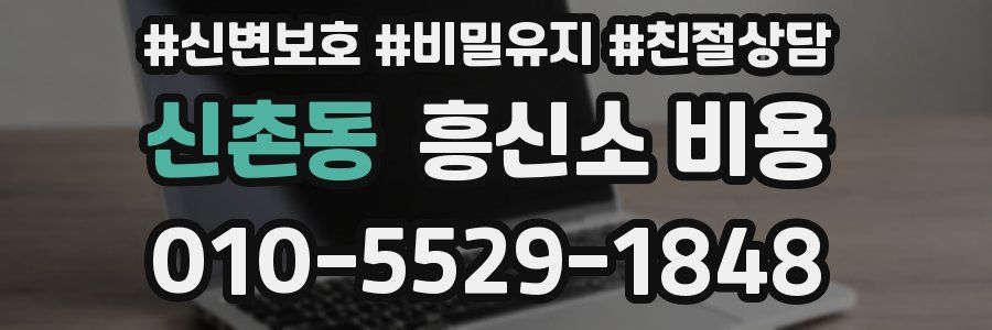 신촌동 흥신소 비용