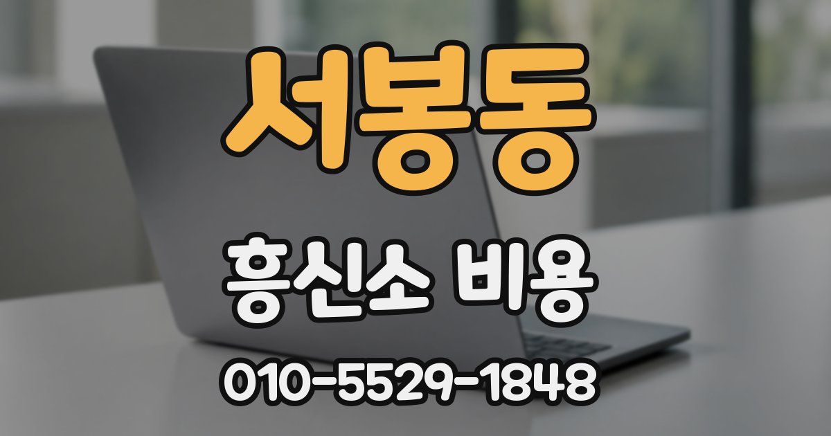 서봉동 흥신소 비용