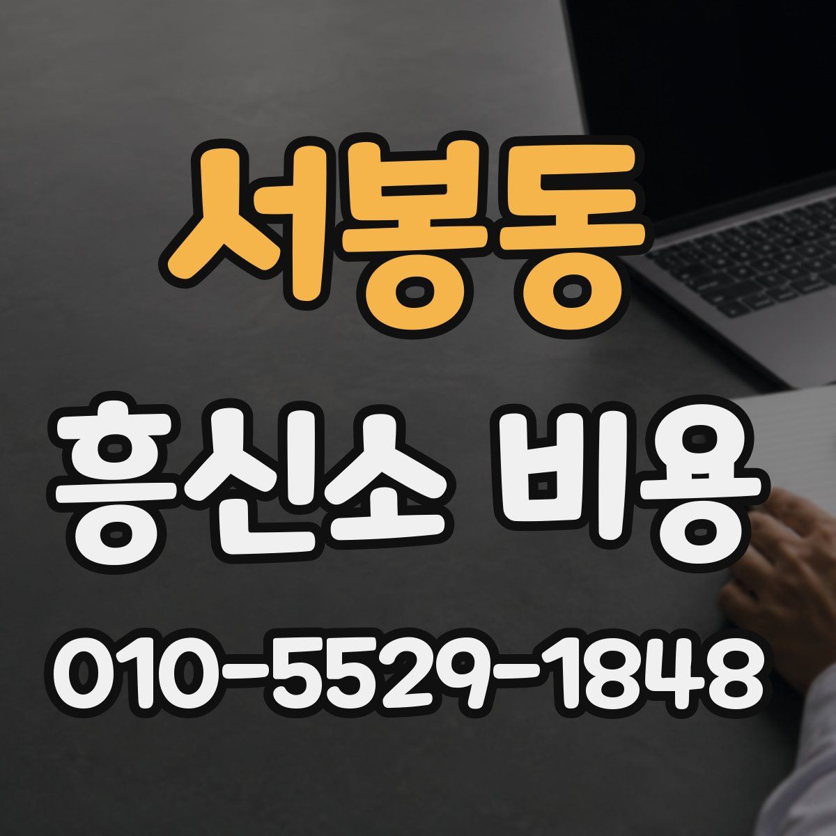 서봉동 흥신소 비용