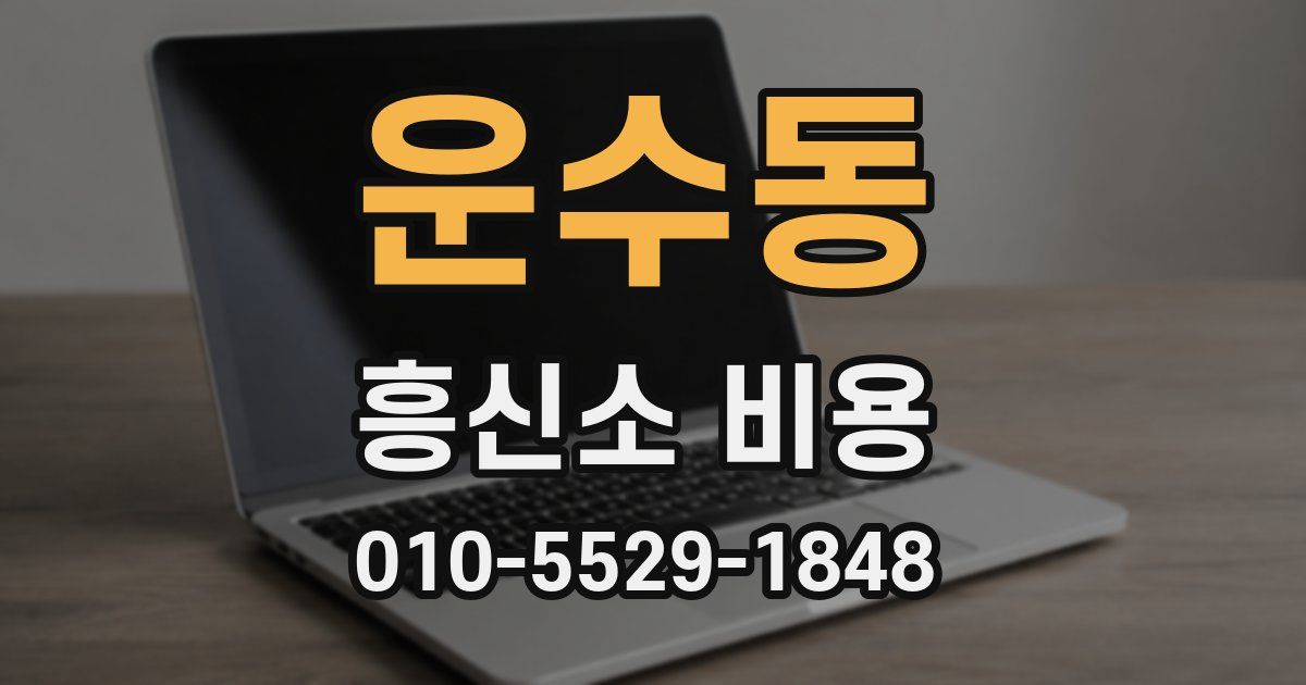 운수동 흥신소 비용