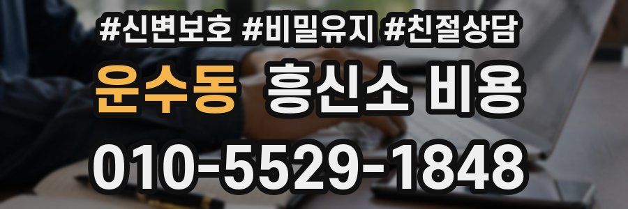 운수동 흥신소 비용