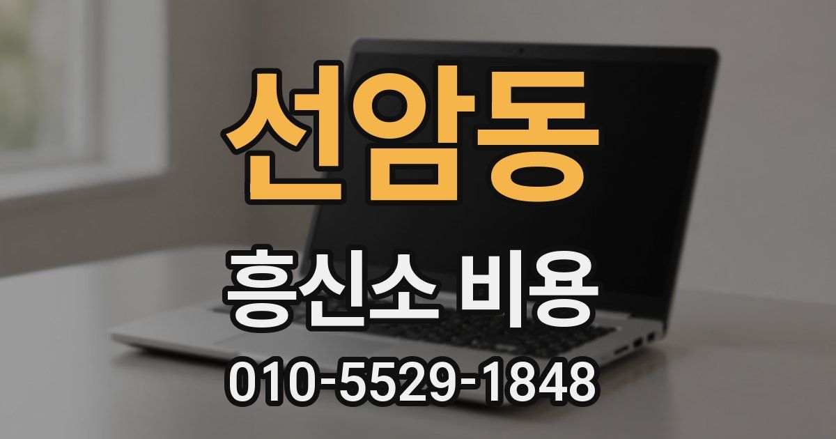 선암동 흥신소 비용