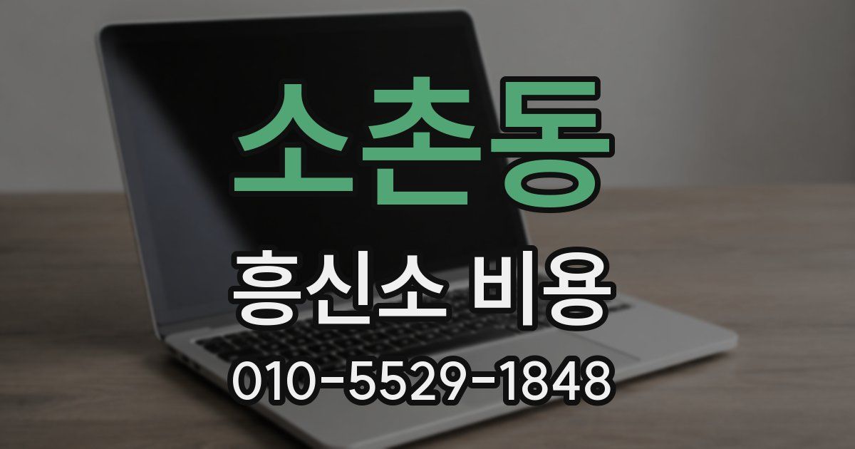 소촌동 흥신소 비용