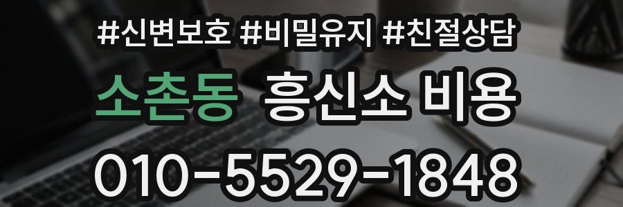 소촌동 흥신소 비용