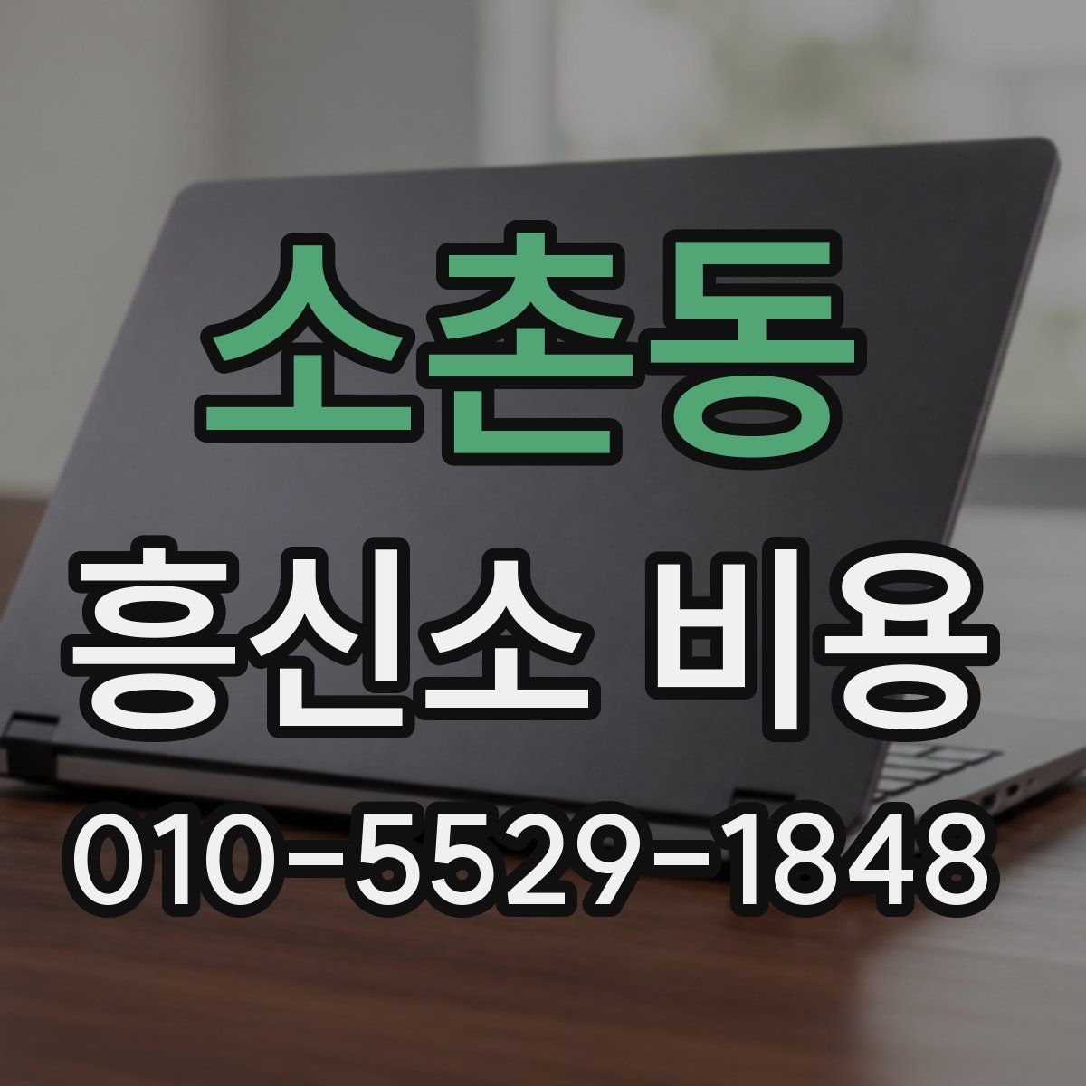 소촌동 흥신소 비용